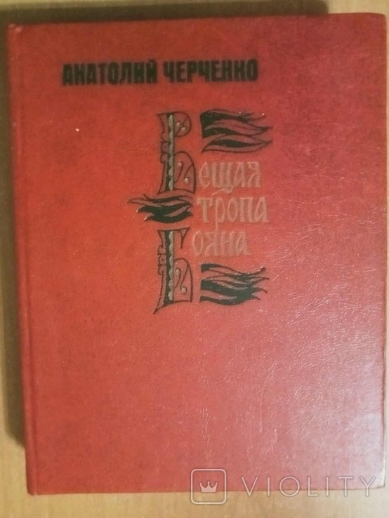 А.Ф. Черченко. Вещая тропа Бояна