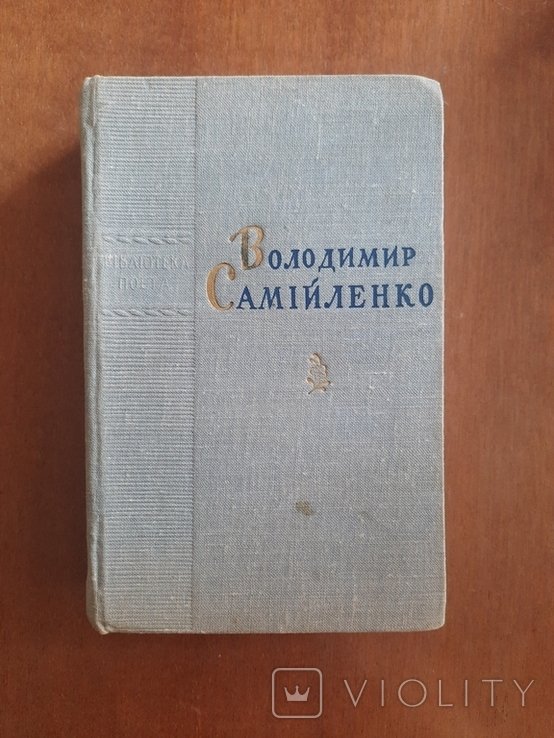 В. Самийленко. Выбранные поэзии