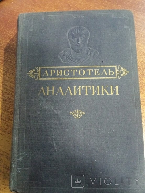 Аристотель. Аналитики