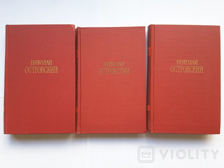 Н.С. Островский. Сочинения в трех томах