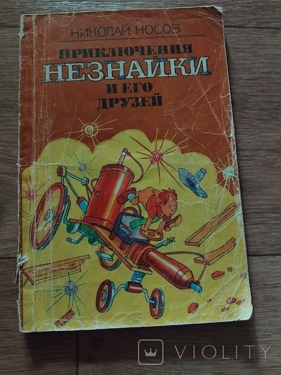 Н. Носов. Приключения Незнайки и его друзей