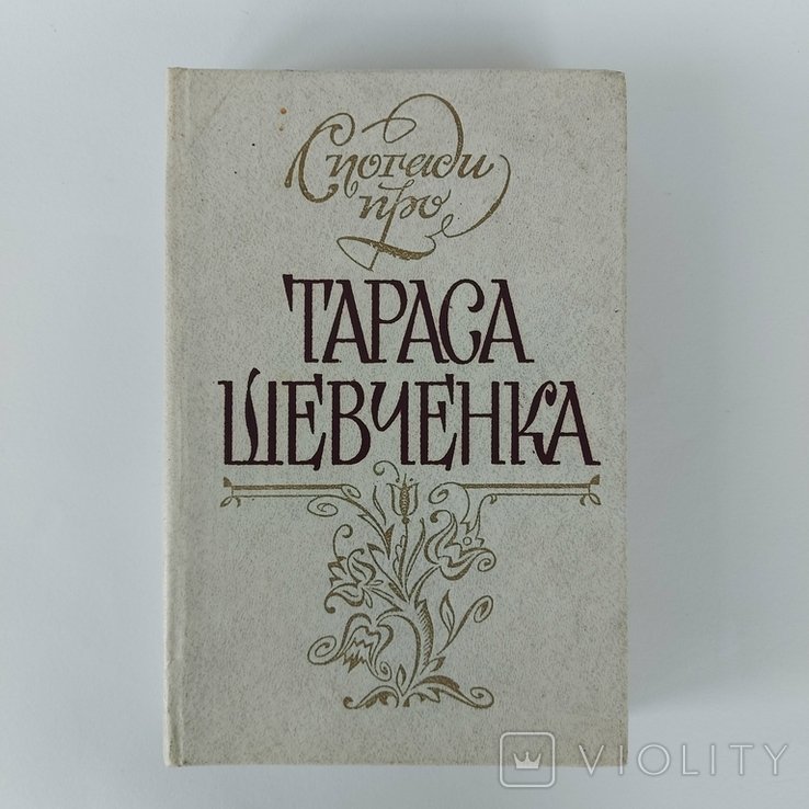 Т. Г. Шевченко. Спогади про Тараса Шевченка