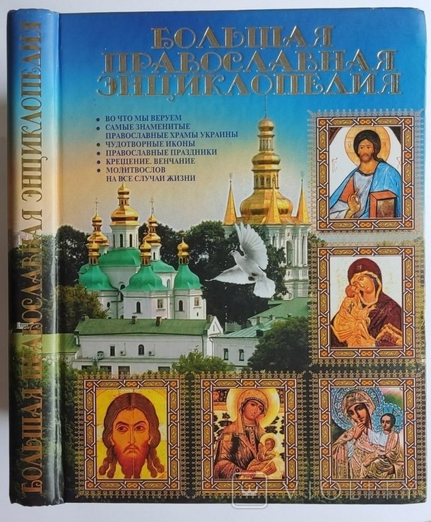 Больная православная энциклопедия