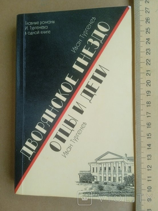 И.С. Тургенев. Отцы и дети