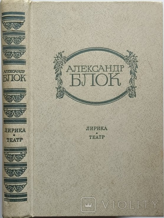 А.А. Блок. Лирика. Театр