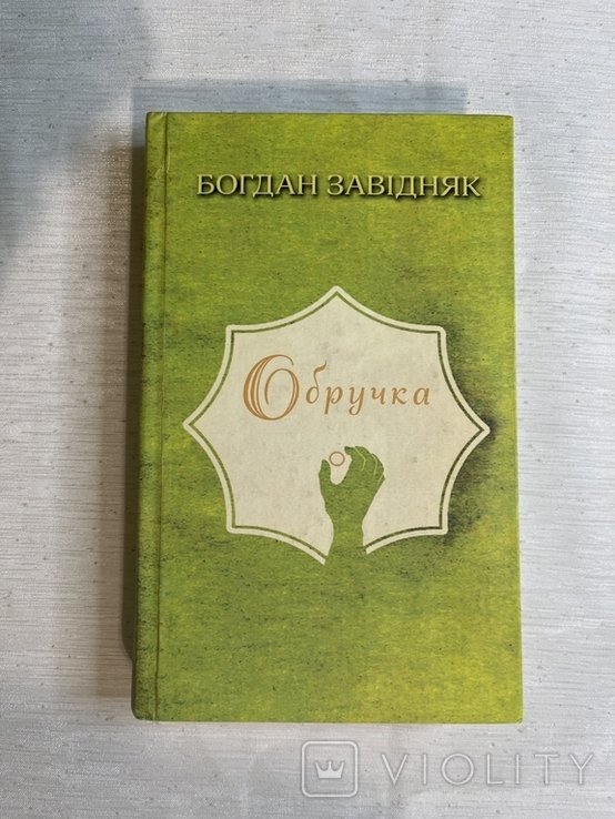 Б. Завидняк. Обручка. Лирика и пересказы