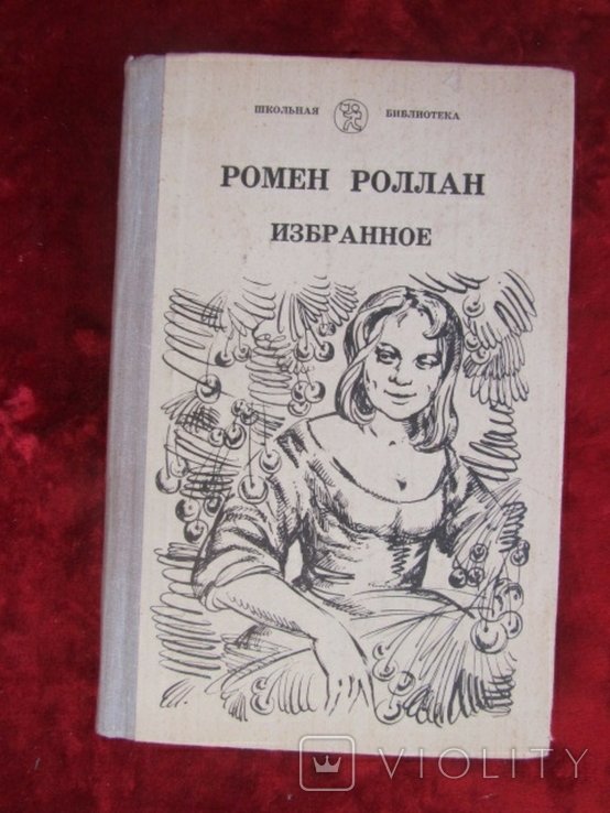 Р. Ролан. Избранное