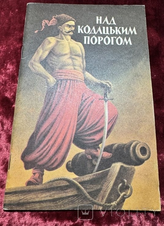 Над Кодацким порогом. Запорожские казаки