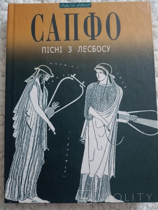 А. Содомора. Сапфо. Песни с Лесбоса