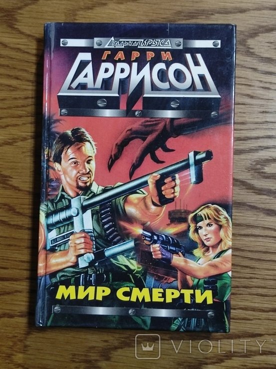 Г. Гаррисон. Мир смерти