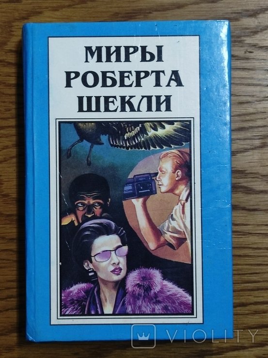Р. Шекли. Світы Роберта Шекли. Книга Восьма, Оповідання