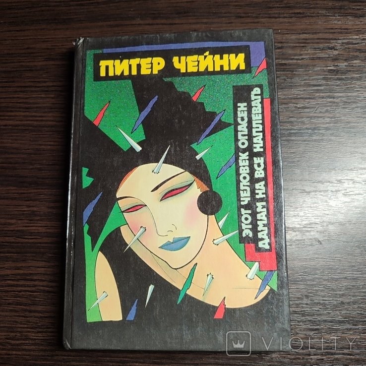 П. Чейни. Детективные романы