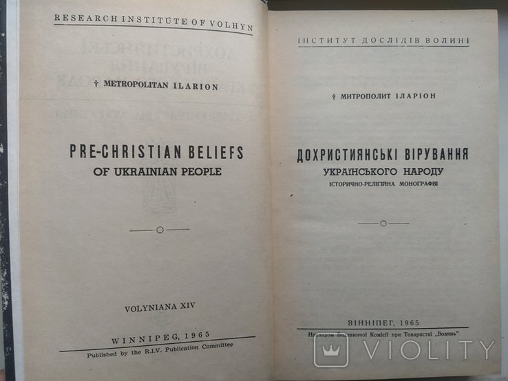 И. Иларион. Дохристианские верования русского народа