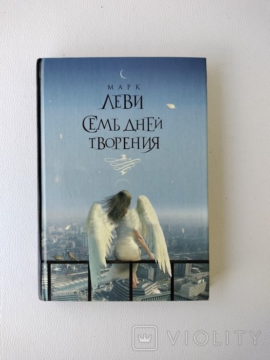 М. Леви. Семь дней творения