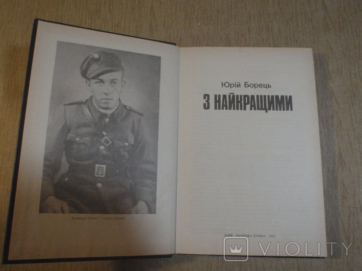 Ю. Борец. С лучшими. Воспоминания ветерана УПА