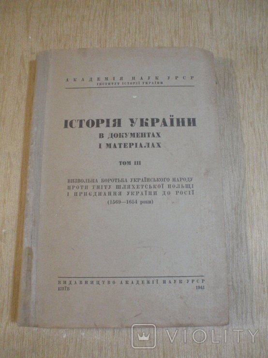 История Украины в документах и материалах. Том III. 1569  1654 годы