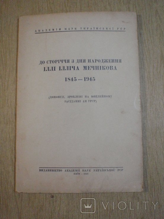 И.И. Мечников. До столетия со дня рождения 18451945