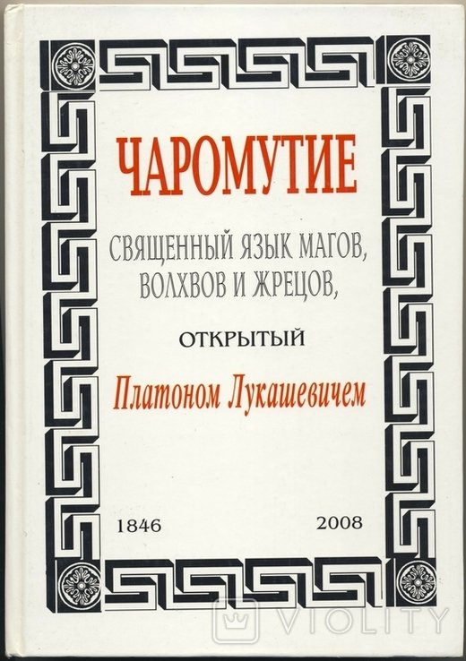 П. Лукашевич. Чаромутие, или священный язык магов, волхвов и жрецов