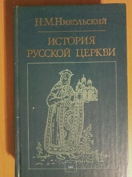 Н.М. Никольский. История русской церкви