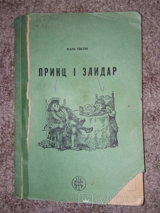 М.Т. Твен. Принц и злидар