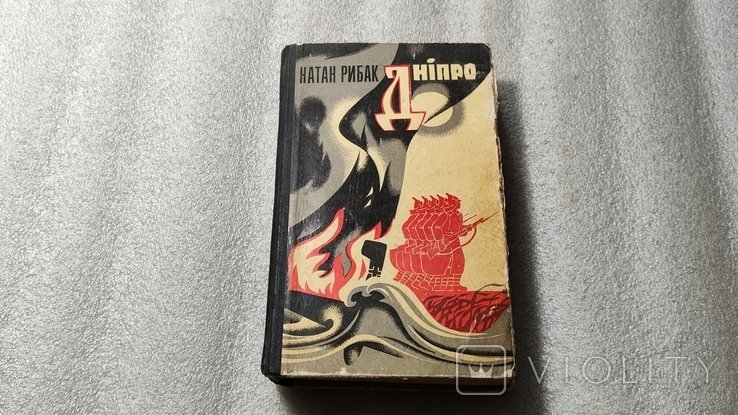 Н. Рибак. Днiпро
