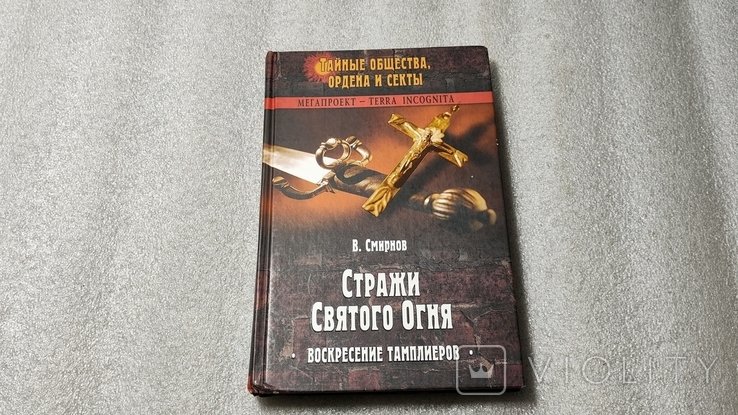 В. Смирнов. Стражи Святого Огня. Воскресение тамплиеров