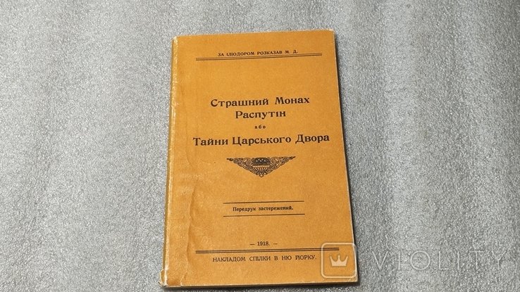 Распутин. Страшний монах