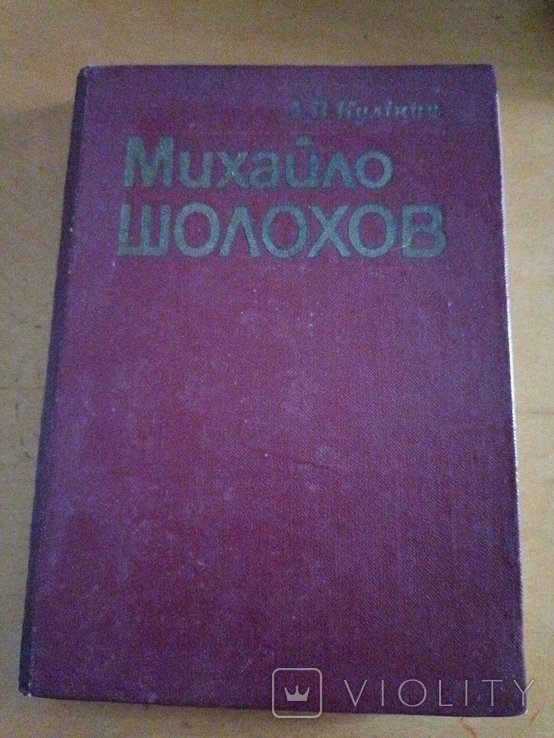 М. Шолохов. 2111
