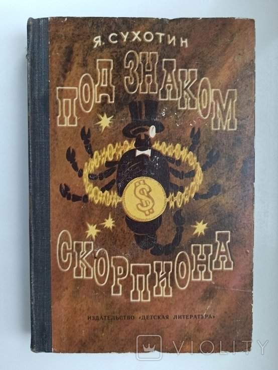 Я.С. Сухотин. Под знаком скорпиона