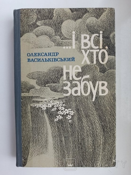 О.И. Васильківський. И все, кто не забыл