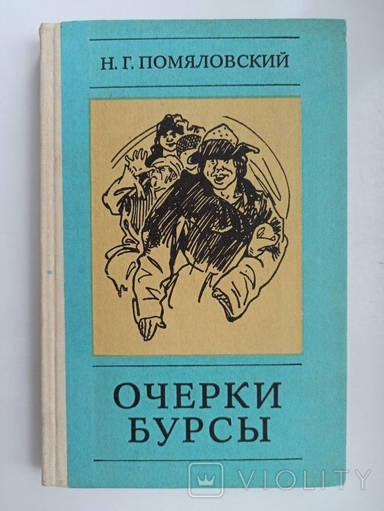 Н.Г. Помяловский. Очерки бурсы