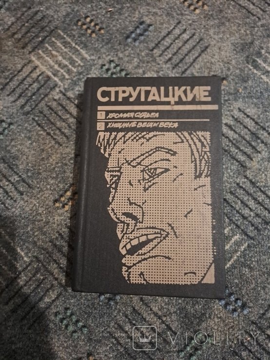 А. Стругацкий. Хромая судьба. Хищные вещи века