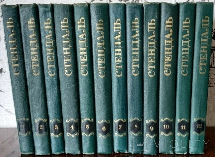 М.А. Бейль. Собрание сочинений в 12 томах