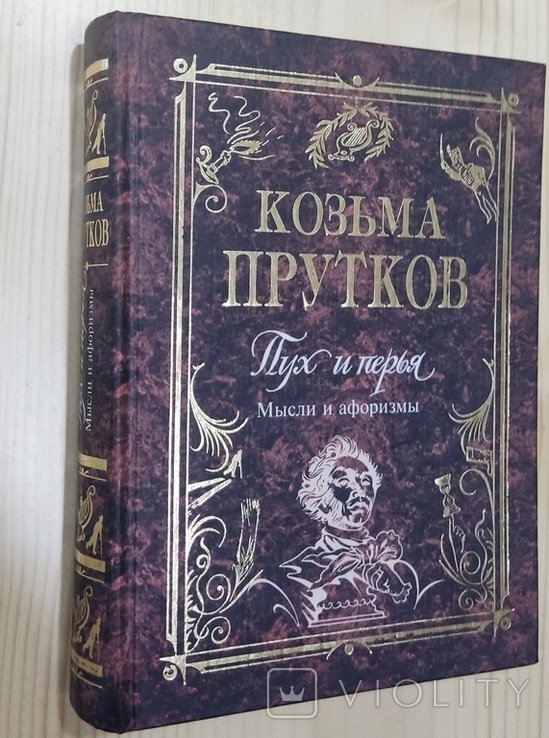 К.П. Прутков. Пух и перья. Мысли и афоризмы