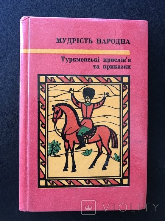 Туркменские пословицы и поговорки