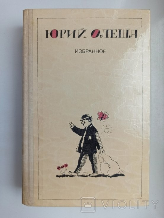 Ю.К. Олеша. Избранное