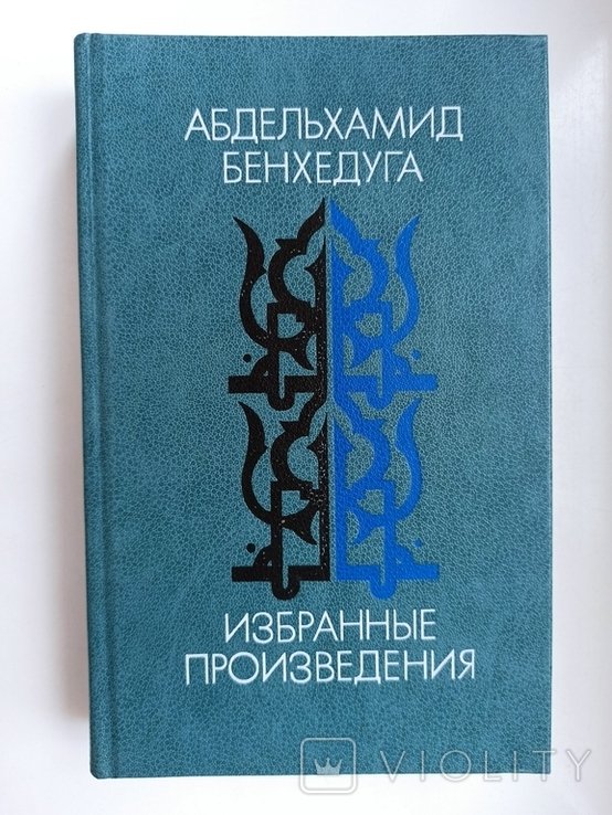 А. Бенхедуга. Избранные произведения