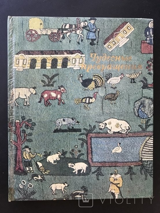 Чудесные превращения. Глина, Камень, Песок