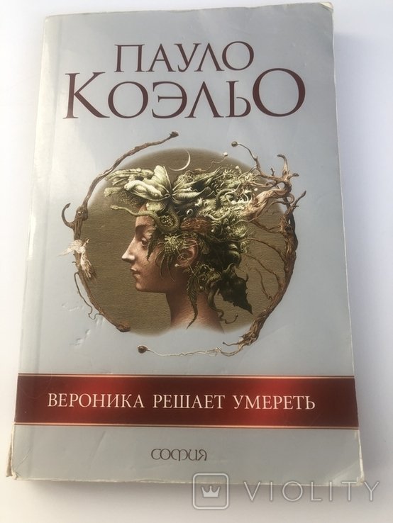 П. Коэльо. Вероника решает умереть
