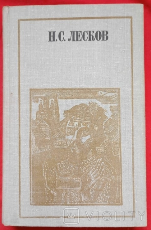Н.С. Лєсков. Повісті, оповідання
