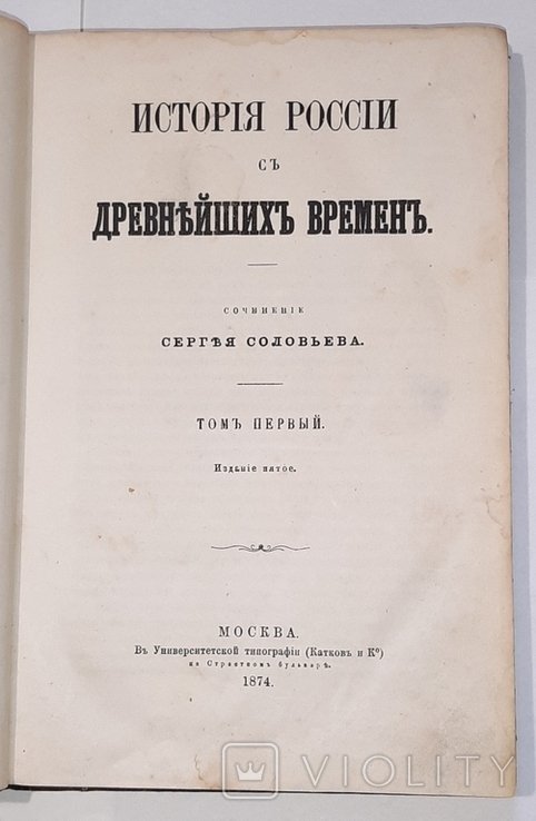 С.М. Соловьев. История России с древнейших времен. Т.1й