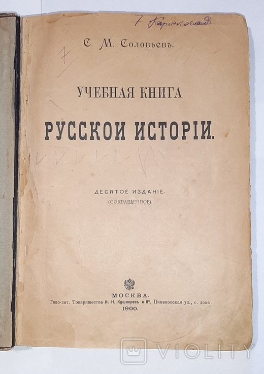 С.М. Соловьев. Учебная книга русской истории