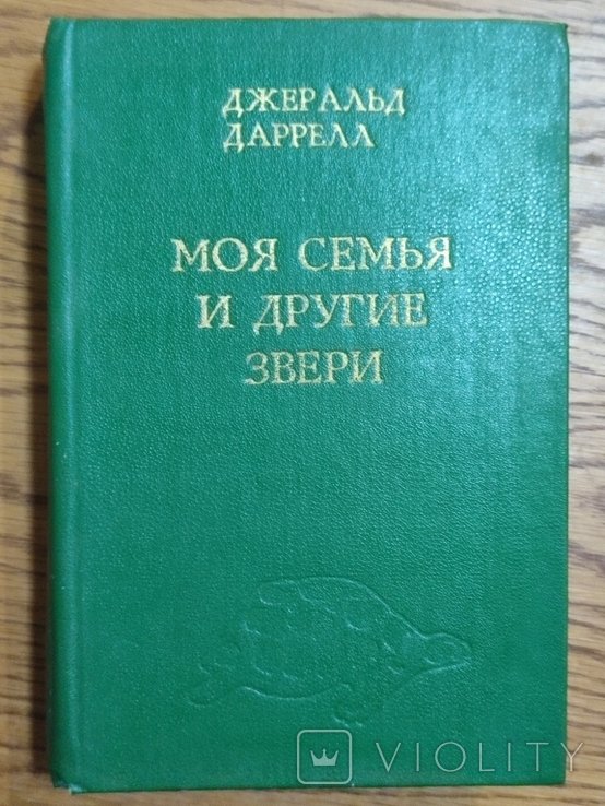 Д. Дж. Даррелл. Моя семья и другие звери