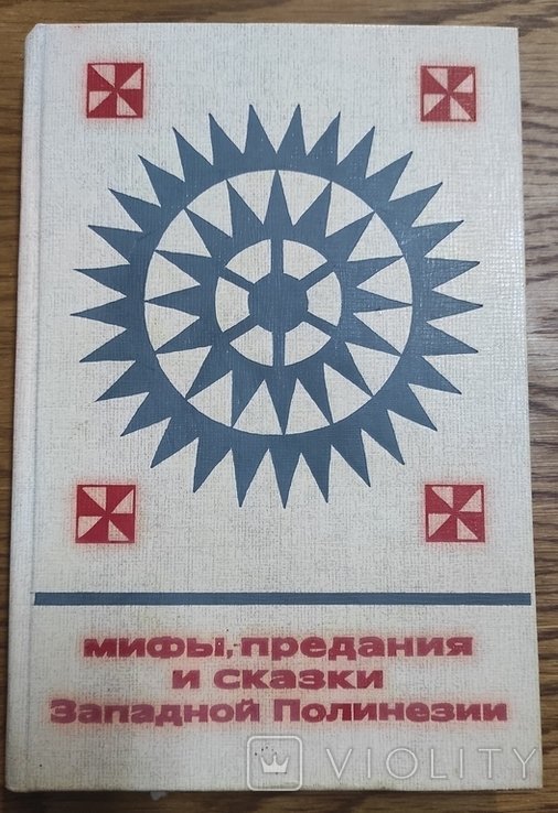 М.С. Полинская. Мифы, пересказы и сказки Западной Полинезии