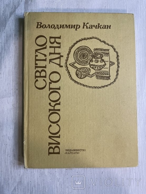 В. Качкан. Свет высоко дня. Портреты, эссе, художественнодокументальные повести