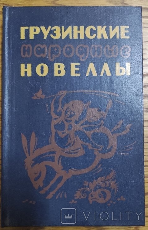 Грузинские народные новеллы