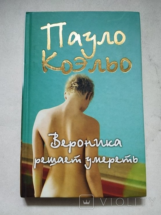 П. Коэльо. Вероника решает умереть