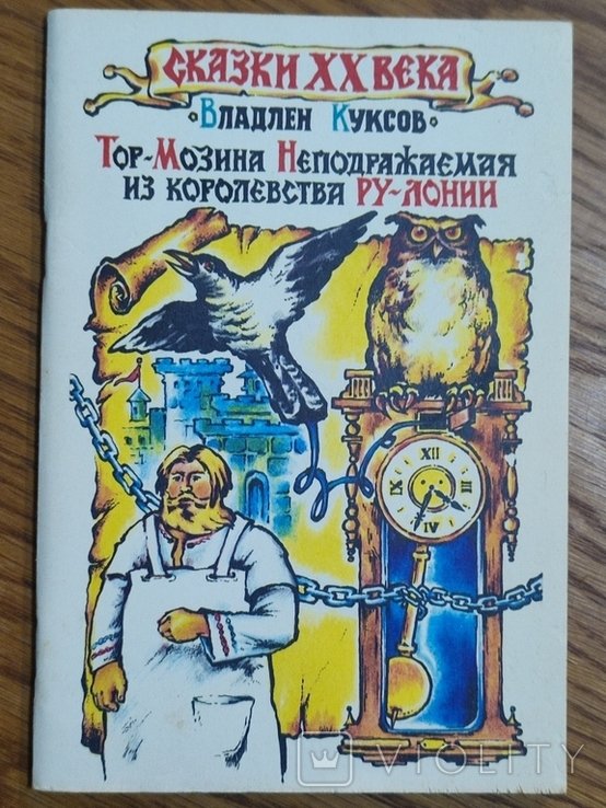 В. Куксов. ТорМозина неперевершенная из королевства РуЛонии