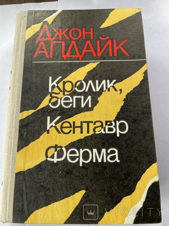 Д. Апдайк. Романи