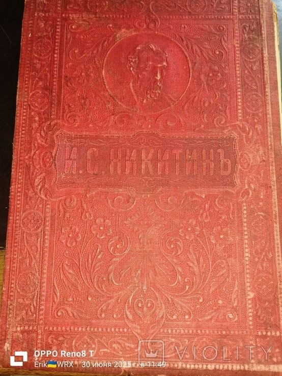 И.С. Никитинь. Никитинь И. С. в первоначальном издании